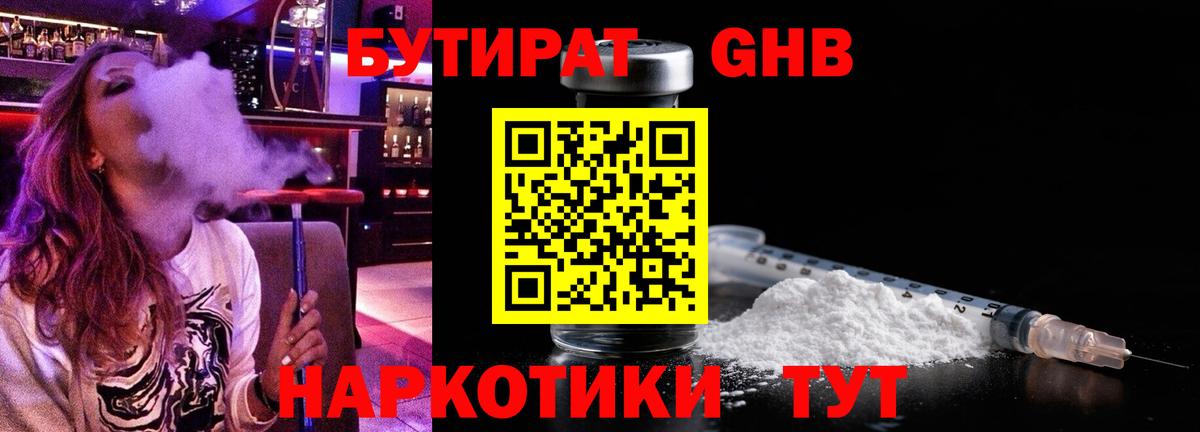 БУТИРАТ GHB Владивосток