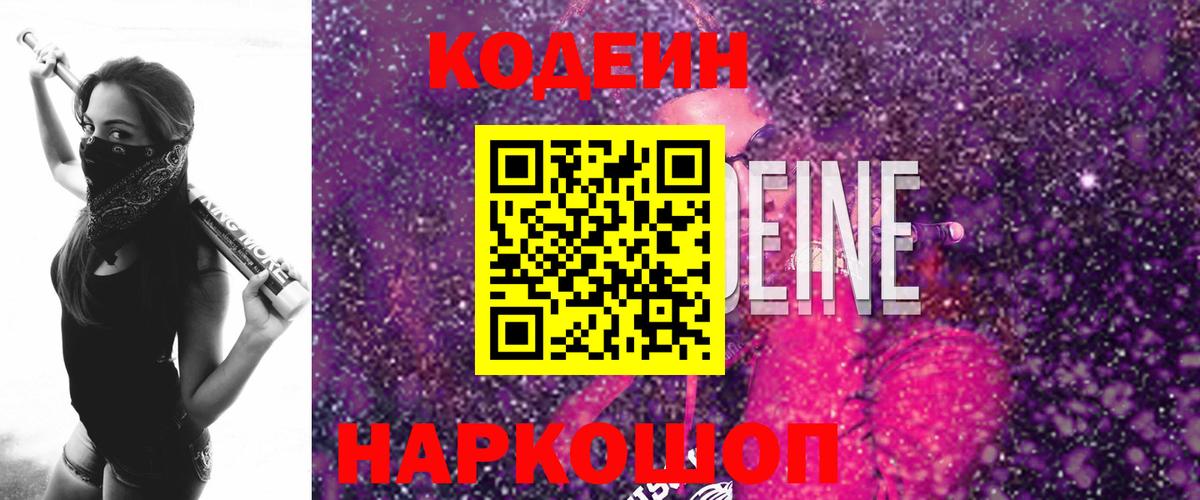 Кодеиновый сироп Lean Purple Drank  Вход с VPN  Владивосток 