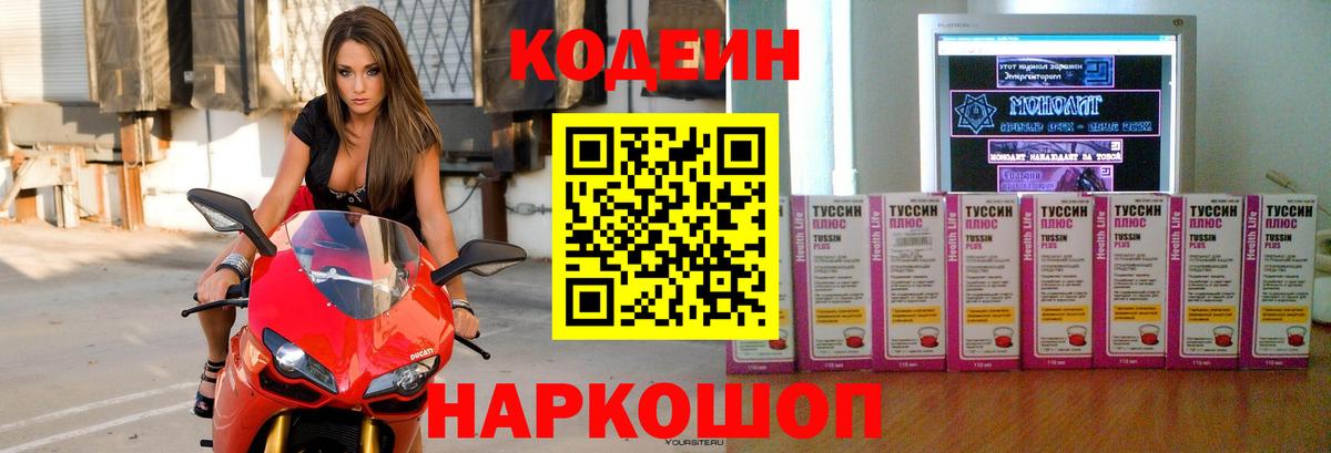 Codein напиток Lean (лин) Владивосток